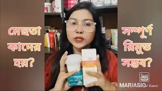 মেছতা কেনো, কীভাবে হয়? সানস্ক্রিন কেন জরূরি? Why and How Melasma Occurs? Why Sunscreen important?