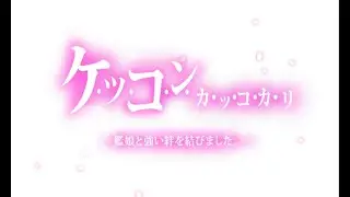 【艦これ】ケッコンボイス　子日改　【ネタバレ注意】