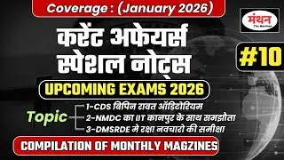 CURRENT AFFAIRS SPECIAL NOTES | UP SPECIAL ||#10|| IMPORTANT FOR ALL EXAMS|MANTHAN IQ