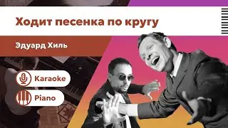 Ходит песенка по кругу – Эдуард Хиль | Караоке | Минус для вокалистов | Пианино фоно версия