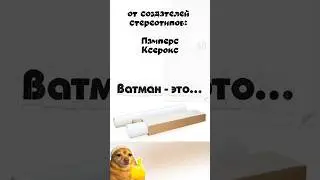 Ватман и наши стереотипы #репетиторчерчения #черчуучу