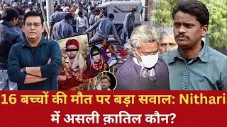 Ep: 1787 | 16 बच्चों की मौत पर बड़ा सवाल: Nithari में असली क़ातिल कौन?