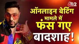 AAJTAK 2 | अब ONLINE BETTING APP के चक्कर में फंसे BADSHAH, हो रही है पूछताछ | AT2