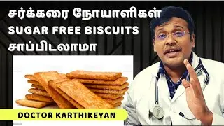 sugar free biscuits|Foods to reduce blood sugar and control diabetes|dr karthikeyan tamil