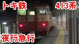 えちごトキめき鉄道「夜行急行」運転　2021年8月7日