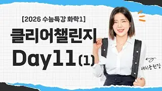 [2026수능특강 화학1챌린지] Day11 - 1번영상