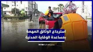 الوقاية المدنية بالقصر الكبير تساند السكان في استرجاع وثائقهم المهمة‎