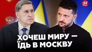 ❗Політични ігри Путіна: для ЧОГО вони “ЗАПРОСИЛИ” Зеленського до Москви?! Тільки послухайте!