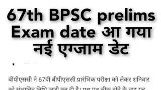 67th BPSC prelims Exam Date August last week 2022