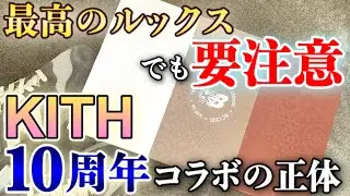 【スニーカーレビュー】んん&hellip;？NBにしては珍しく&hellip;！？ルックスは満点すぎる最高のコラボ！着画＆サイズ感も【KITH &times; New Balance RC1300】