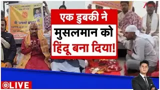 Deshhit: एक डुबकी ने मुसलमान को हिंदू बनाया !