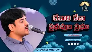 Devaadhi devaa Prabhuvula Prabhu || దేవాది దేవా ప్రభువుల ప్రభూ ||Dr.Asher Andrew || The Life Temple