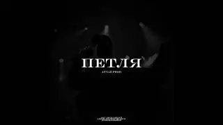 [FREE] MIYAGI x ANDY PANDA x SANTIZ type beat &ldquo;ПЕТЛЯ&rdquo;