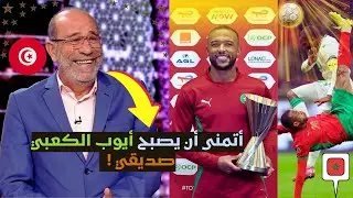 أول تعليق من برنامج المساء الرياضي على مقصيات أيوب الكعبي لاعب المنتخب المغربي في كأس  أفريقيا 2025