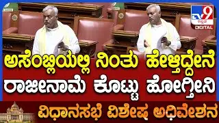 Session: ಒಂದೇ ಒಂದು ವಿಚಾರ ಸಾಬೀತಾದ್ರೂ ಅವತ್ತೇ ರಾಜೀನಾಮೆ ಕೊಟ್ಟು ಹೋಗ್ತೀನಿ ಅಂತಾ ಪ್ರಾಮಿಸ್ ಮಾಡಿದ STS| #TV9D