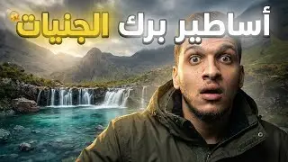 عبدالله شحادة | معالم من الارض 4 | جزيرة سكاي - 🏴󠁧󠁢󠁳󠁣󠁴󠁿