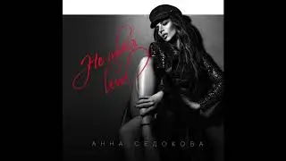 Анна Седокова - Не твоя вина (#Teejaymusic prod)