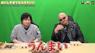 【PR】おまけ動画その607「おいしすぎてもう犬でいい」【わしゃがなTV】