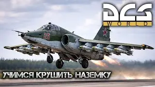🔴 Работаем в команде и учимся работать по наземке| DCS World Gameplay !live !stream