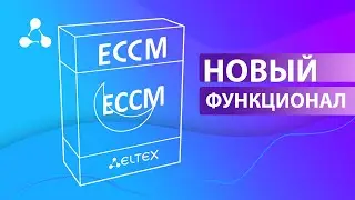 Обзор системы управления ECCM: общая информация и новые функции