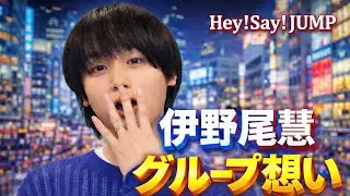 Hey! Say! JUMP伊野尾慧、愛知・三重の旅で語るグループへの想い【旅サラダ生出演】 #HeySayJUMP #伊野尾慧 #旅サラダ