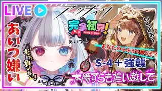 【 #アークナイツ 】あいつは絶対にゆるさん！S-4と強襲なので最後の戦いだけどしんどい⁉【太陽すらも追い越して】