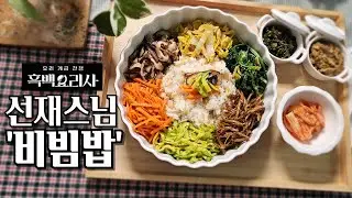 흑백요리사 선재스님 비빔밥, 레시피를 직접 찾아 만들었어요
