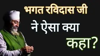 BHAGAT RAVI DAS JI KI KATHA ❗ JEEVAN KA SACH KYA HAI ❓