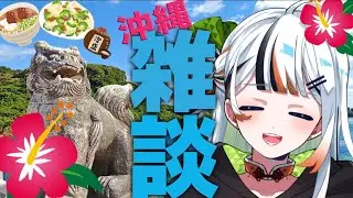 【雑談】私、沖縄から帰ってきまして！ #新人Vtuber