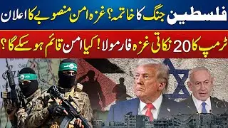 20-Point Gaza Peace Plan | Donald Trump's Gaza Formula Bring Peace? | Digital Pakistan