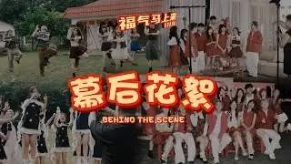 《福气马上来》MV 拍攝幕後花絮 ｜BEHIND THE SCENES｜1119