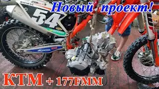 Новый проект! Супер тюнинг КТМ 250SX-F 2016, 