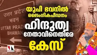 യുപി ഭവനില്&zwj; ലൈംഗികപീഡനം; ഹിന്ദുത്വ നേതാവിനെതിരേ കേസ്|Sexual Harassment At Delhi's UP Bhavan