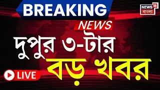 Today Breaking News LIVE | দুপুর ৩-টের বড় খবর  | Supreme Court | ED I-PAC News | Mamata Banerjee