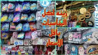 هنجهزلحفله عيدالميلاد🥳باقل التكاليف هدايا عيد الميلادوكل المناسبات بأقل الأسعار في درب البرابرة#نولي