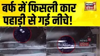 बर्फ में फिसली कार, पहाड़ी से गई नीचे! Jammu Kashmir News | Sonmarg Snowfall | Sonamarg