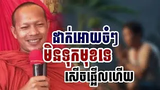 ដាក់អោយចំៗ​មិនទុកមុខទេ​សើចផ្អើលហើយ / ភិក្ខុ ឡុងចន្ថា 
