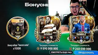 Я всё ещё не верю.. ЭТО РЕКОРД - ДВА РЕДЧАЙШИХ 113 OVR в НАБОРЕ ЗОЛОТОГО МЯЧА в FC MOBILE 26 - БАГ!?