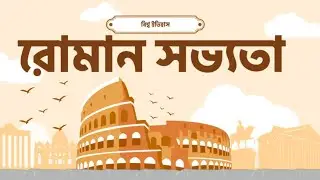 Roman Civilization.. History.. Raihan AR Khan