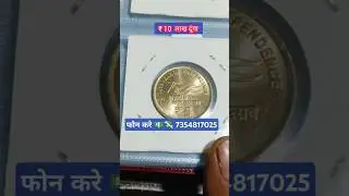नॉट सिक्के बेचे #oldcoin#coinprice#coinvalue#coinbazaar#coinmarket#coinshortsvideo