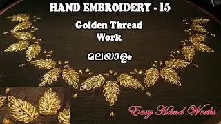 Hand Embroidery Lesson 15 - Golden Thread Work - Zari Work - Boutique Style - Malayalam - EHW 15