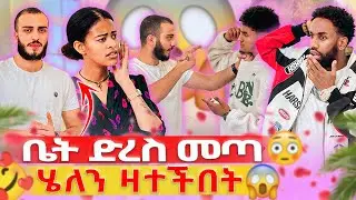 የሄለን አፍቃሪ ቤት ድረስ መጣ😳// አግብቼ ወደ ቱርክ ልዉሰድሽ😳😱