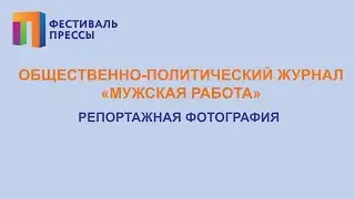 Репортажная фотография - Московский Фестиваль Прессы