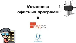 Установка разных офисных программ в RedOS