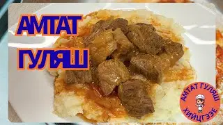 Рестораны амтаас ч амттай гуляш
