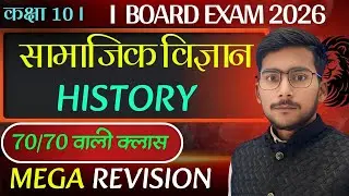 Class 10 Social Science History | Full Maha Revision | Board Exam 2026 | UP Board | सम्पूर्ण इतिहास