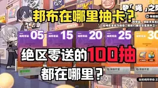 绝区零的100抽都在哪里？邦布在哪里抽卡？#原神#派蒙#GenshinImpact#游戏