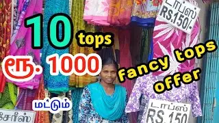 தரமான பேன்சி டாப் கலெக்ஷன் எல்லாமே செம்ம ஆஃபர் / fancy tops offer / 10 tops 1000 rs only /big offer 