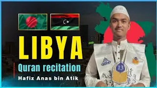 𝗛𝗮𝗳𝗶𝘇 𝗔𝗻𝗮𝘀 𝗕𝗶𝗻 𝗔𝘁𝗶𝗸 | International Quran Competition 𝗟𝗶𝗯𝘆𝗮 | আনাস বিন আতিক