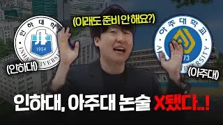 26학년도 인하대, 아주대 논술 반드시 체크해야 하는 이유